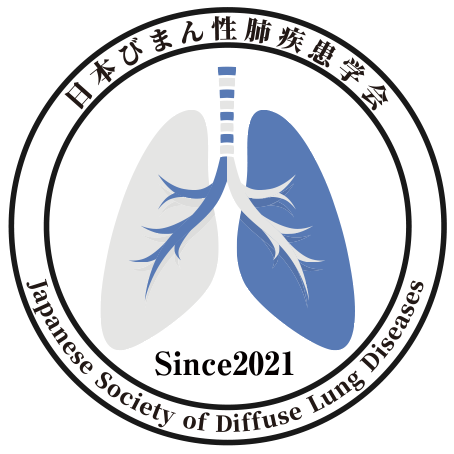 日本びまん性肺疾患学会